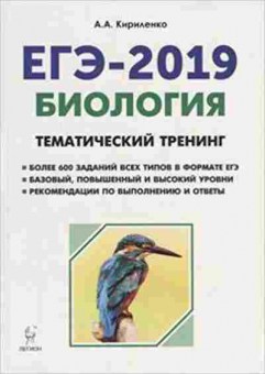 Книга ЕГЭ Биология Темат.тренинг Все типы заданий Кириленко А.А., б-392, Баград.рф